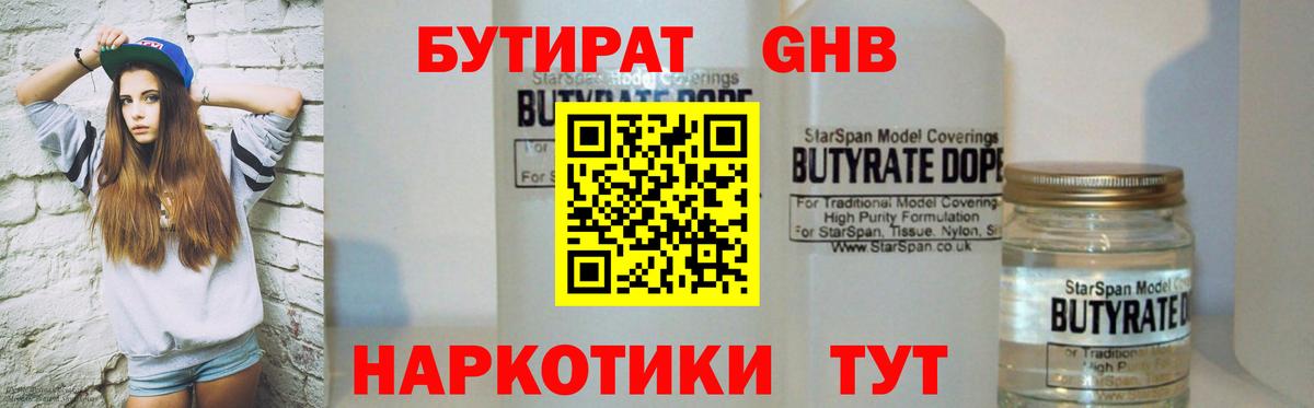 БУТИРАТ GHB Урус-Мартан